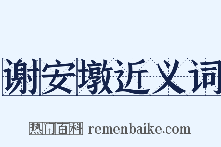 谢安墩近义词是什么意思的图片